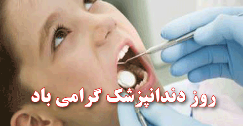 روز دندان‌پزشکی