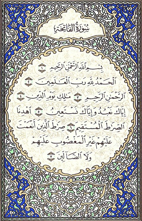 صفحه ۱ قرآن ، سوره حمد ، آیات ۷-۱ width=