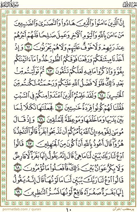 صفحه ۱۰ قرآن ، سوره بقره ، آیات ۶۹-۶۲