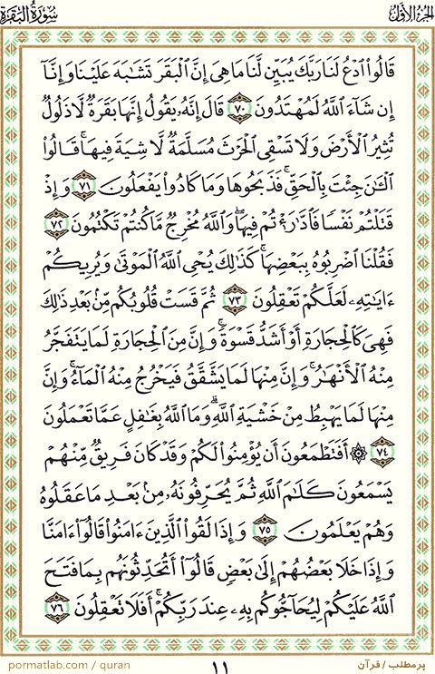 صفحه ۱۱ قرآن ، سوره بقره ، آیات ۷۶-۷۰