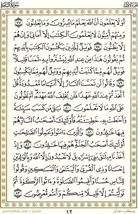 صفحه ۱۲ قرآن ، سوره بقره ، آیات ۸۳-۷۷