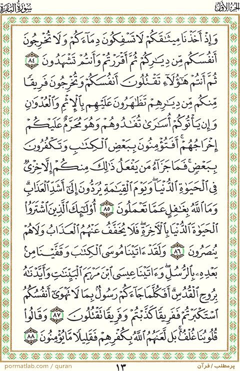 صفحه ۱۳ قرآن ، سوره بقره ، آیات ۸۸-۸۴
