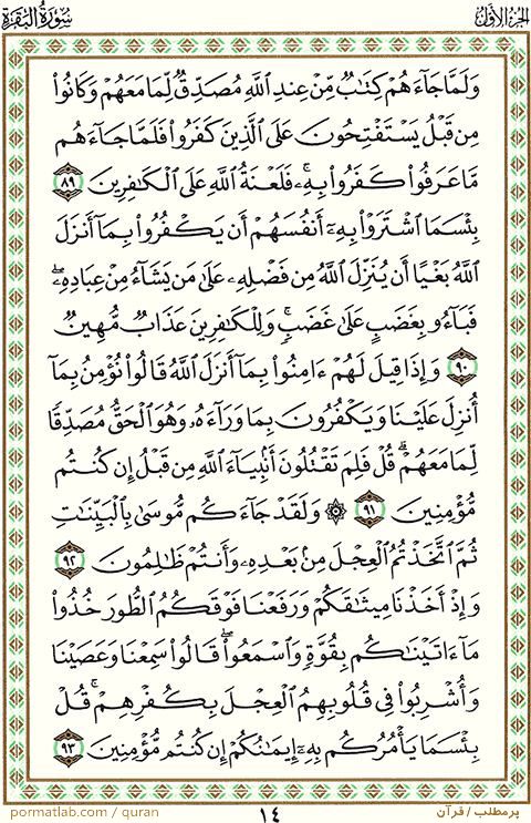 صفحه ۱۴ قرآن ، سوره بقره ، آیات ۹۳-۸۹