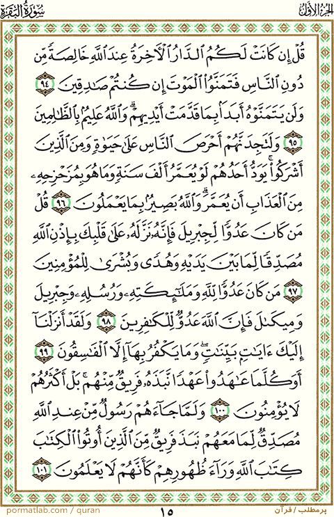 صفحه ۱۵ قرآن ، سوره بقره ، آیات ۱۰۱-۹۴