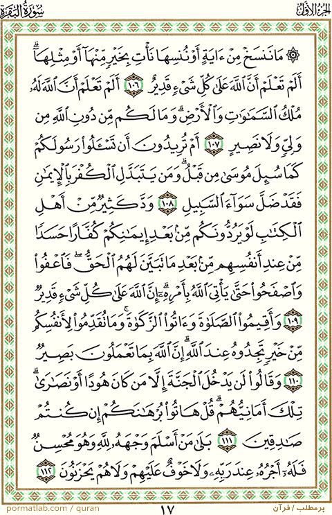 صفحه ۱7 قرآن ، سوره بقره ، آیات 112-106