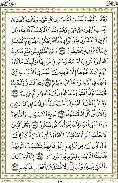 صفحه ۱8 قرآن ، سوره بقره ، آیات 119-113
