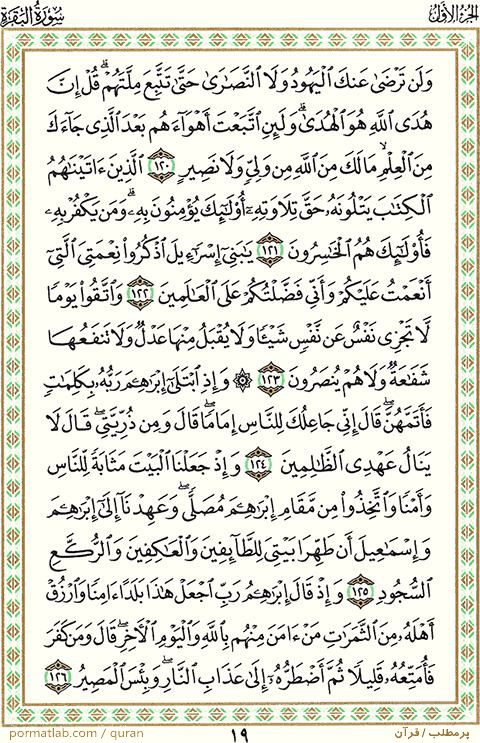 صفحه ۱9 قرآن ، سوره بقره ، آیات 126-120