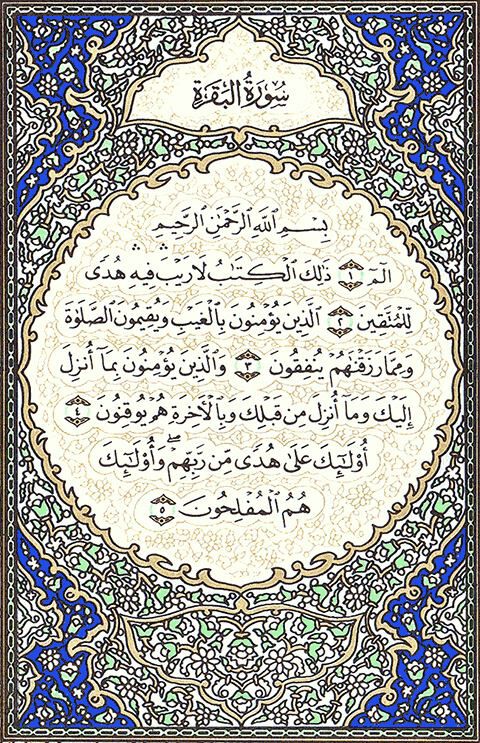 صفحه ۲ قرآن ، سوره بقره ، آیات ۵-۱ width=