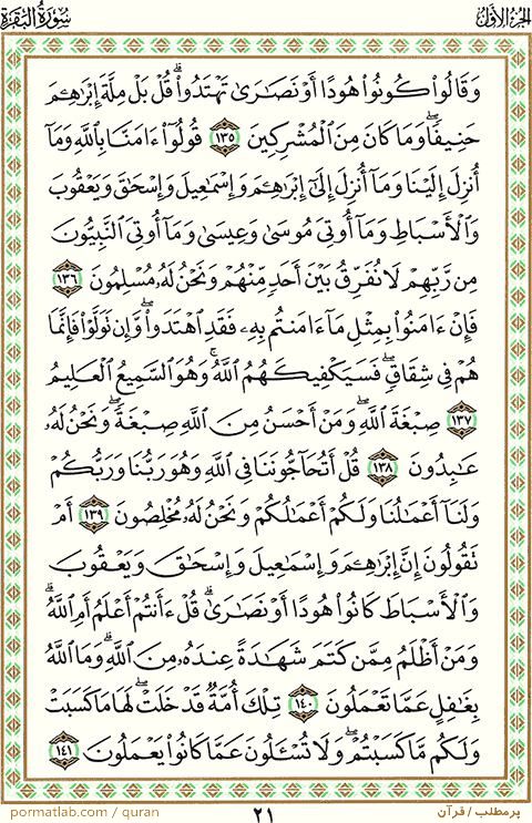 صفحه ۲1 قرآن ، سوره بقره ، آیات ۱41-135
