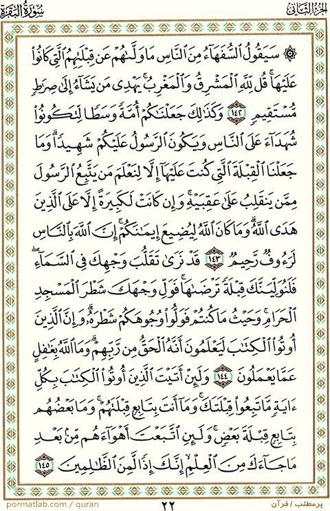صفحه ۲2 قرآن ، سوره بقره ، آیات ۱45-۱42