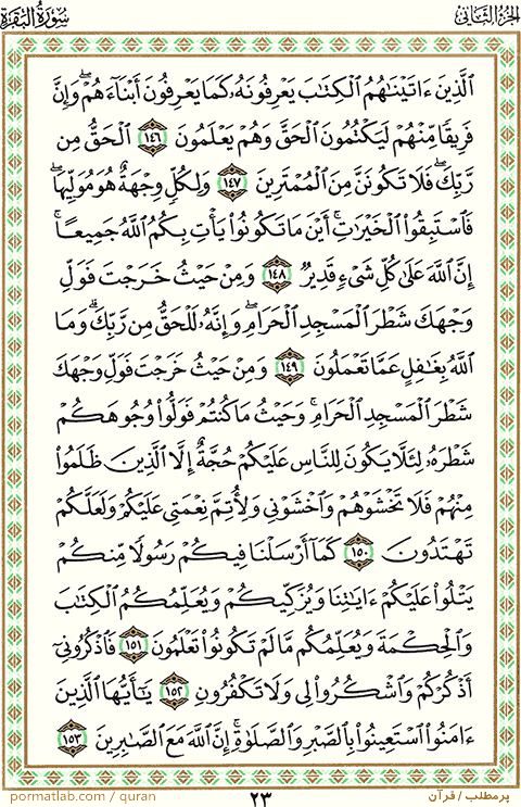 صفحه ۲3 قرآن ، سوره بقره ، آیات ۱53-۱46