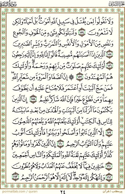 صفحه ۲4 قرآن ، سوره بقره ، آیات ۱63-۱54