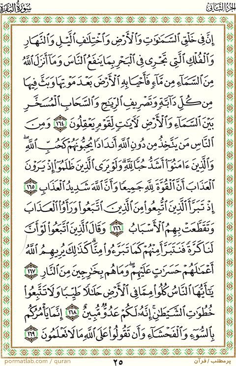 صفحه ۲5 قرآن ، سوره بقره ، آیات ۱69-۱64