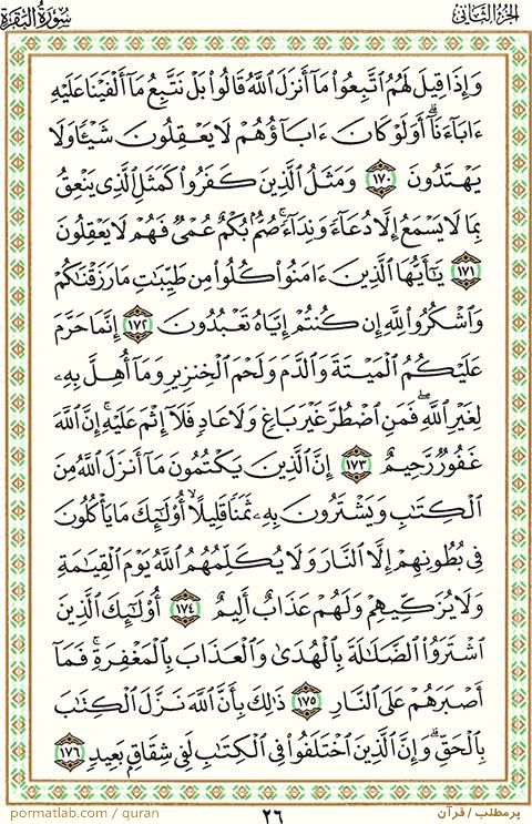 صفحه ۲6 قرآن ، سوره بقره ، آیات ۱76-۱70