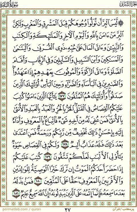صفحه ۲7 قرآن ، سوره بقره ، آیات ۱81-۱77