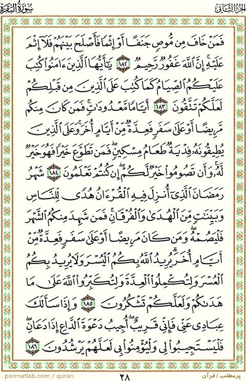صفحه ۲8 قرآن ، سوره بقره ، آیات ۱86-۱82