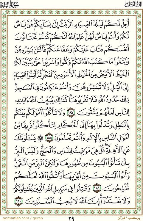 صفحه ۲9 قرآن ، سوره بقره ، آیات ۱90-۱87