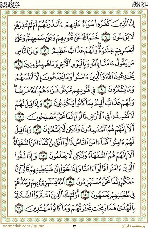 صفحه ۳ قرآن ، سوره بقره ، آیات ۱۶-۶