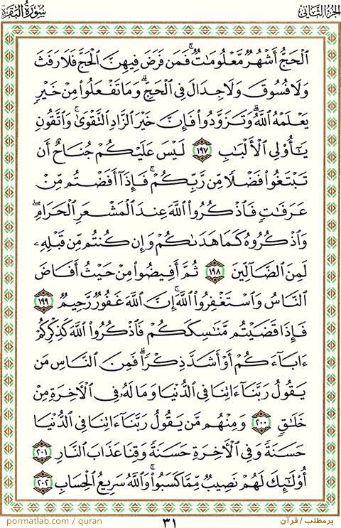 صفحه 31 قرآن ، سوره بقره ، آیات 202-۱9۷