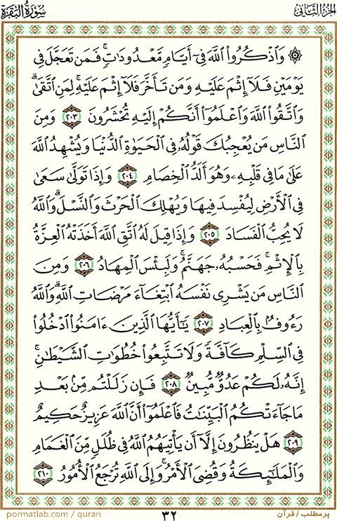 صفحه ۳2 قرآن ، سوره بقره ، آیات ۲10-203