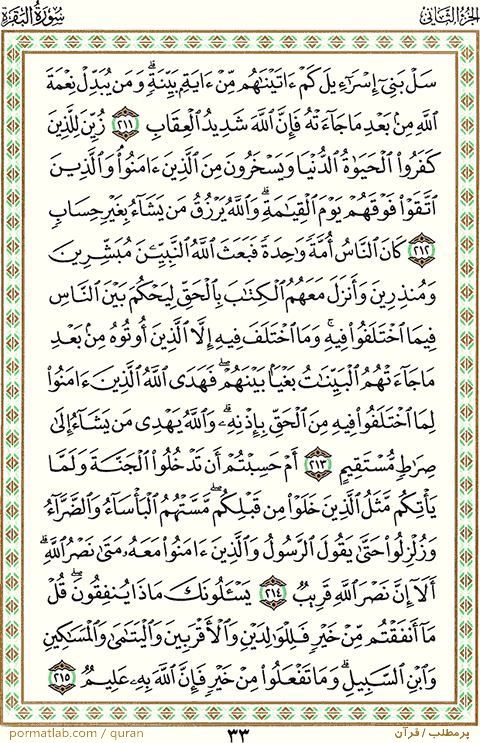 صفحه ۳3 قرآن ، سوره بقره ، آیات 215-211