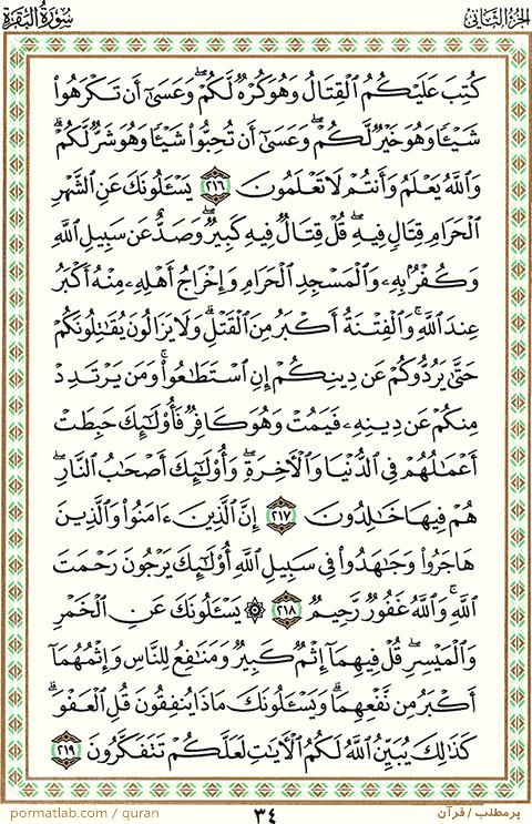 صفحه ۳4 قرآن ، سوره بقره ، آیات 219-216