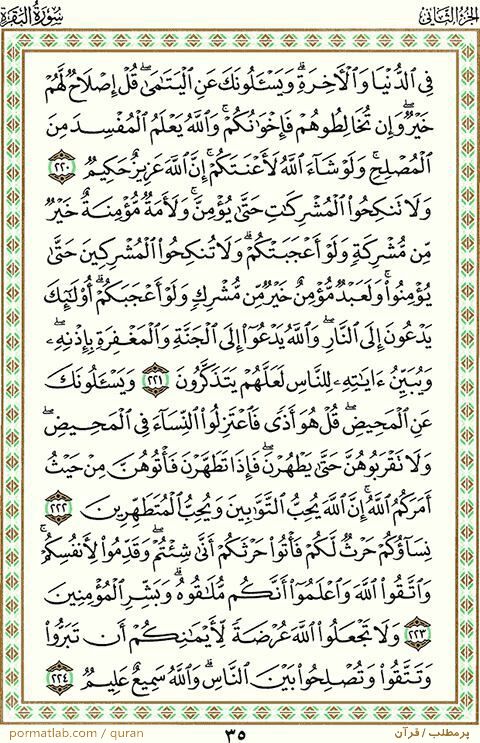 صفحه ۳5 قرآن ، سوره بقره ، آیات 224-220