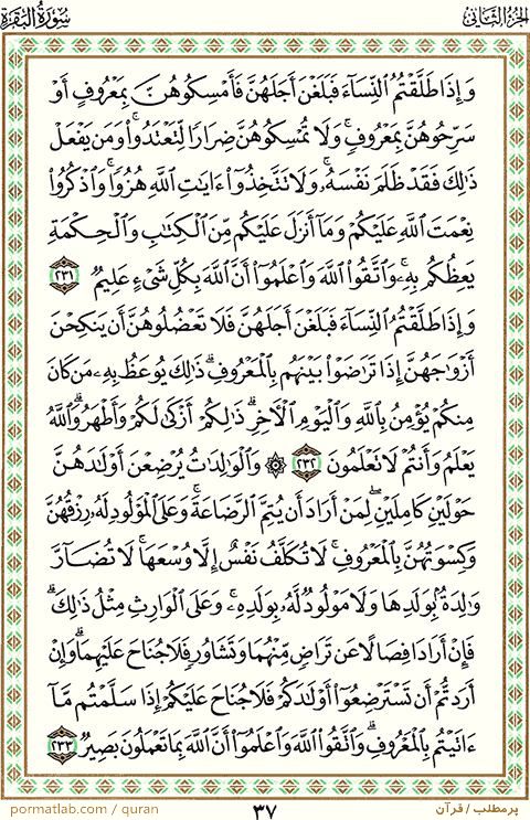 صفحه ۳7 قرآن ، سوره بقره ، آیات ۲33-231