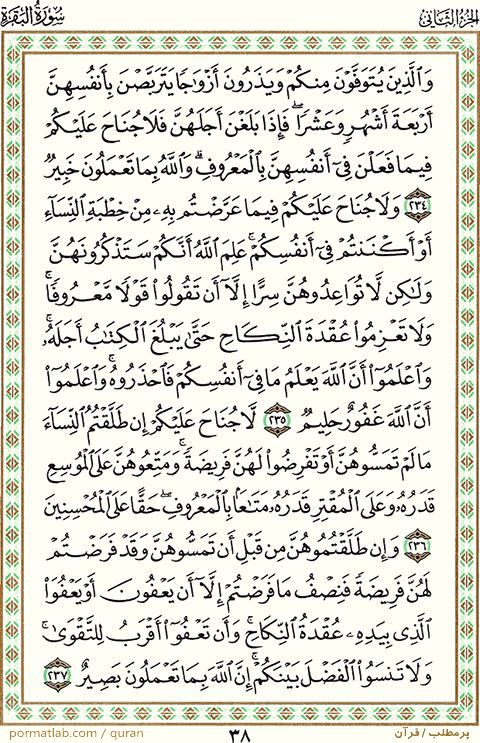 صفحه ۳8 قرآن ، سوره بقره ، آیات ۲37-234