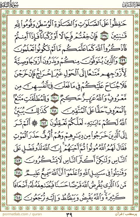 صفحه ۳9 قرآن ، سوره بقره ، آیات ۲45-238
