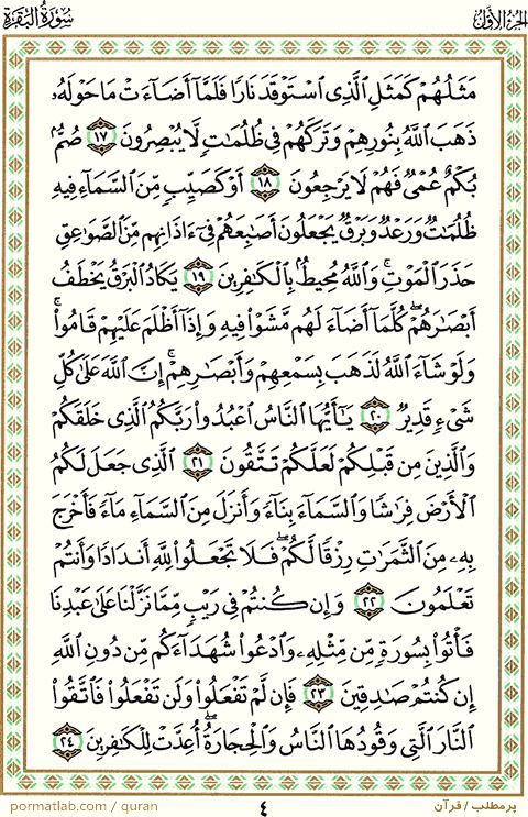 صفحه 4 قرآن ، سوره بقره ، آیات 24-17
