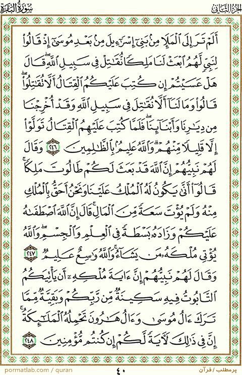 صفحه 40 قرآن ، سوره بقره ، آیات ۲48-246
