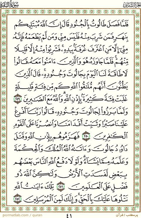 صفحه 41 قرآن ، سوره بقره ، آیات ۲52-249 width=
