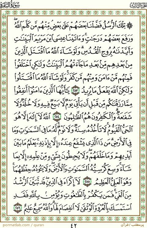 صفحه 42 قرآن ، سوره بقره ، آیات ۲56-253