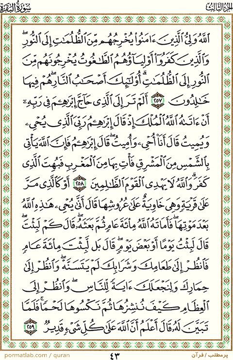 صفحه 43 قرآن ، سوره بقره ، آیات ۲59-257