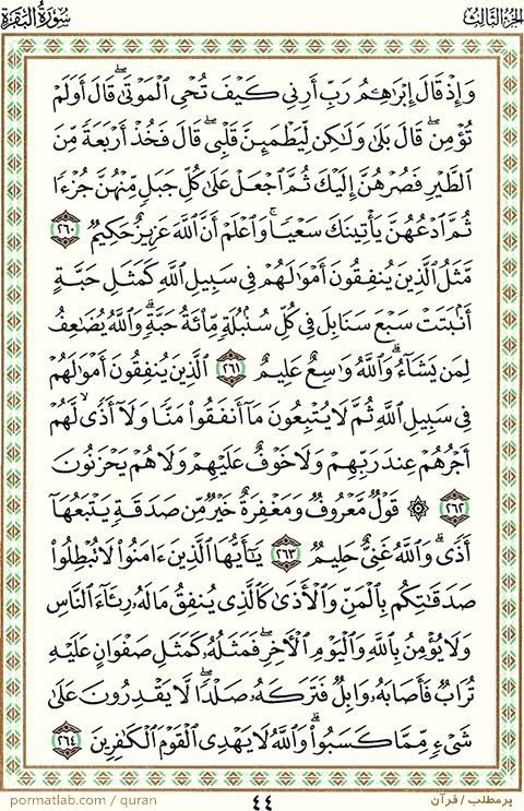 صفحه 44 قرآن ، سوره بقره ، آیات 264-260
