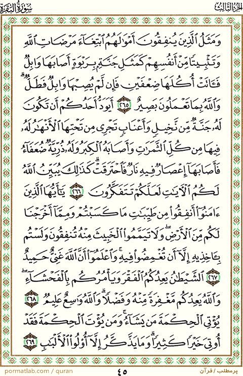 صفحه 45 قرآن ، سوره بقره ، آیات ۲69-265