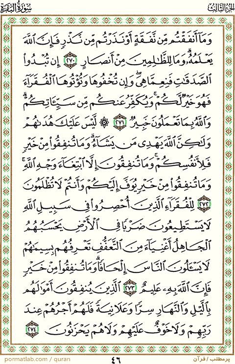 صفحه 46 قرآن ، سوره بقره ، آیات ۲74-270