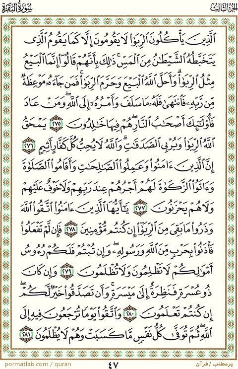 صفحه 47 قرآن ، سوره بقره ، آیات 281-275