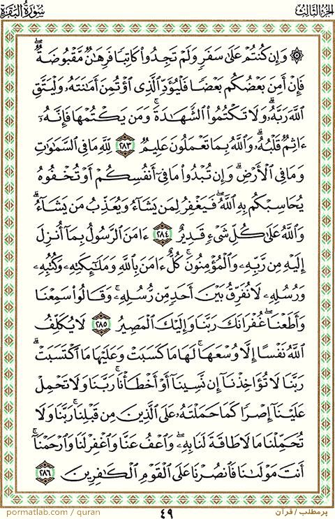 صفحه 49 قرآن ، سوره بقره ، آیات 286-283