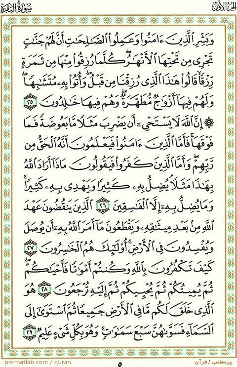 صفحه ۵ قرآن ، سوره بقره ، آیات ۲۹-۲۵