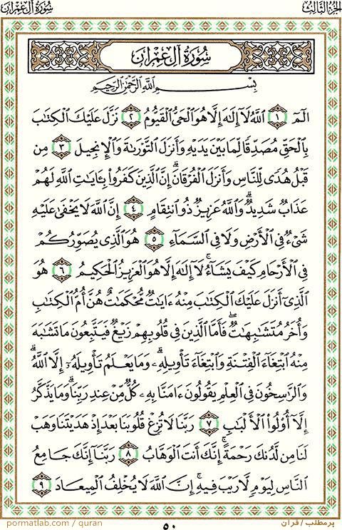 صفحه 50 قرآن، سوره آل‌عمران ، آیات 9-1
