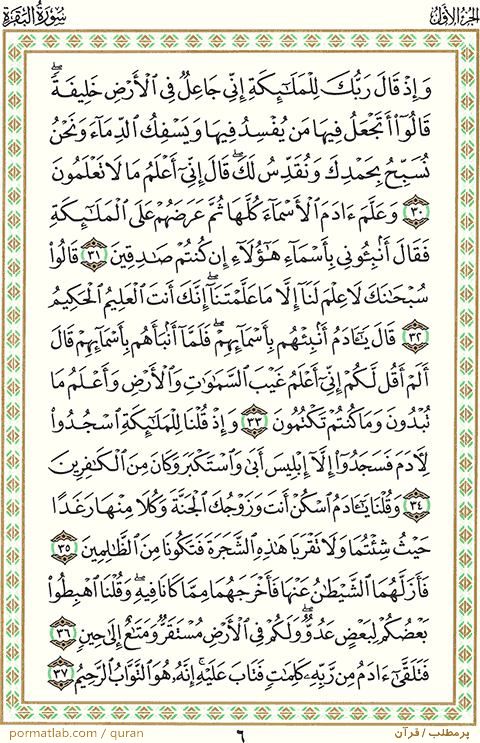 صفحه ۶ قرآن ، سوره بقره ، آیات ۳۷-۳۰
