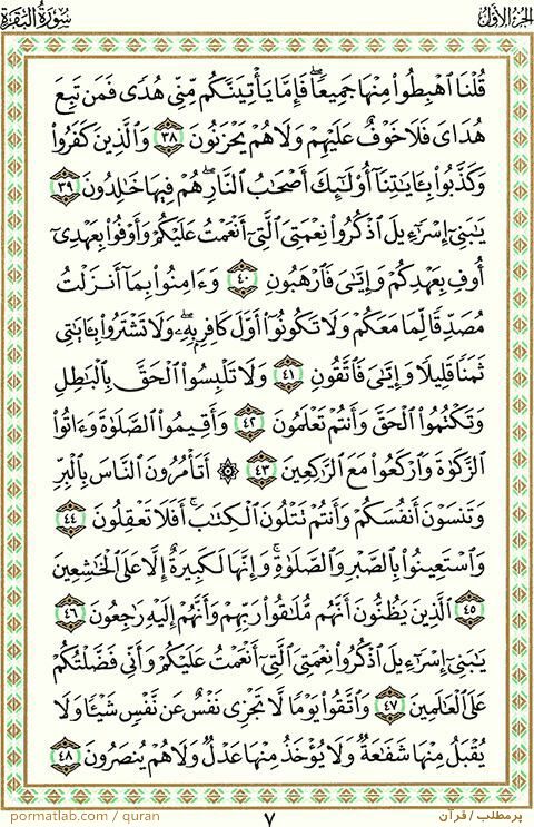 صفحه ۷ قرآن ، سوره بقره ، آیات ۴۸-۳۸