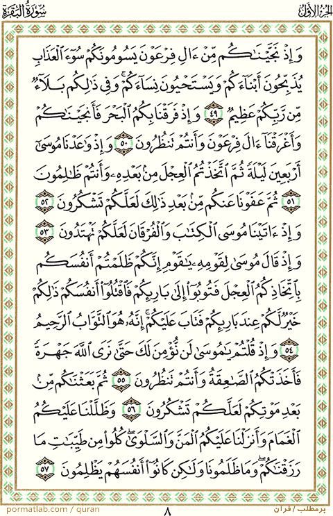 صفحه ۸ قرآن ، سوره بقره ، آیات ۵۷-۴۹