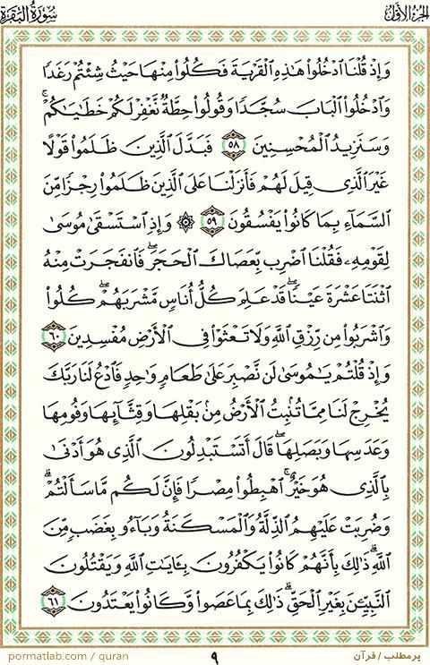 صفحه ۹ قرآن ، سوره بقره ، آیات ۶۱-۵۸